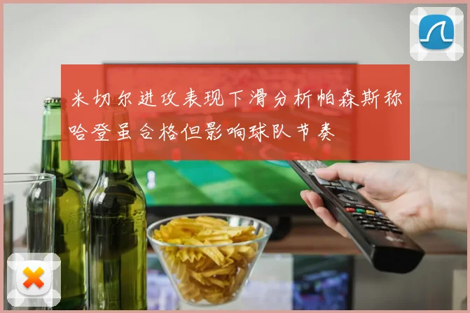 米切尔进攻表现下滑分析帕森斯称哈登虽合格但影响球队节奏