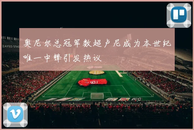 奥尼尔总冠军数超卢尼成为本世纪唯一中锋引发热议