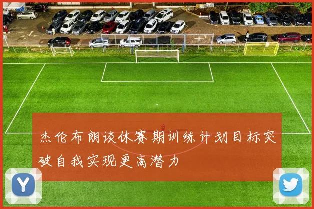 杰伦布朗谈休赛期训练计划目标突破自我实现更高潜力
