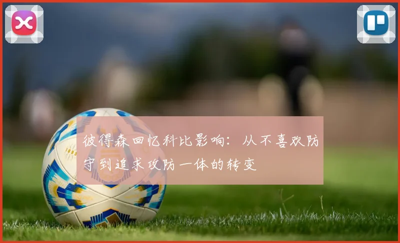 彼得森回忆科比影响：从不喜欢防守到追求攻防一体的转变