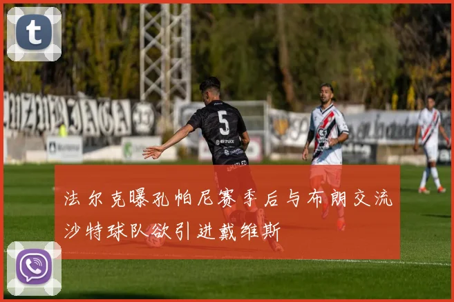 法尔克曝孔帕尼赛季后与布朗交流沙特球队欲引进戴维斯