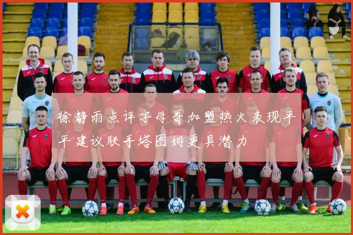 徐静雨点评字母哥加盟热火表现平平建议联手塔图姆更具潜力