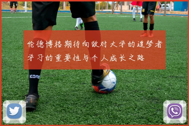 伦德博格期待向敌对大学的追梦者学习的重要性与个人成长之路