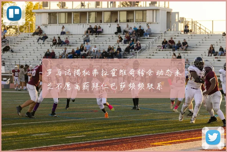 罗马诺揭秘弗拉霍维奇转会动态米兰不愿高薪拜仁巴萨频频联系
