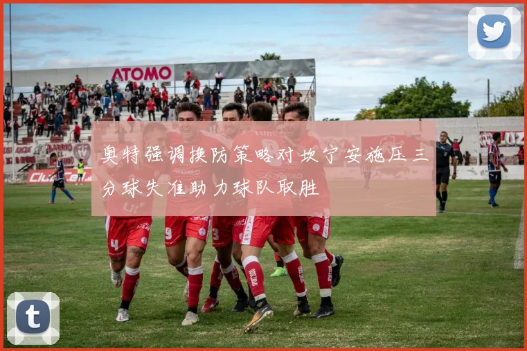 奥特强调换防策略对坎宁安施压三分球失准助力球队取胜