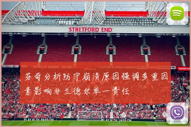 芬奇分析防守崩溃原因强调多重因素影响非兰德尔单一责任